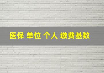 医保 单位 个人 缴费基数